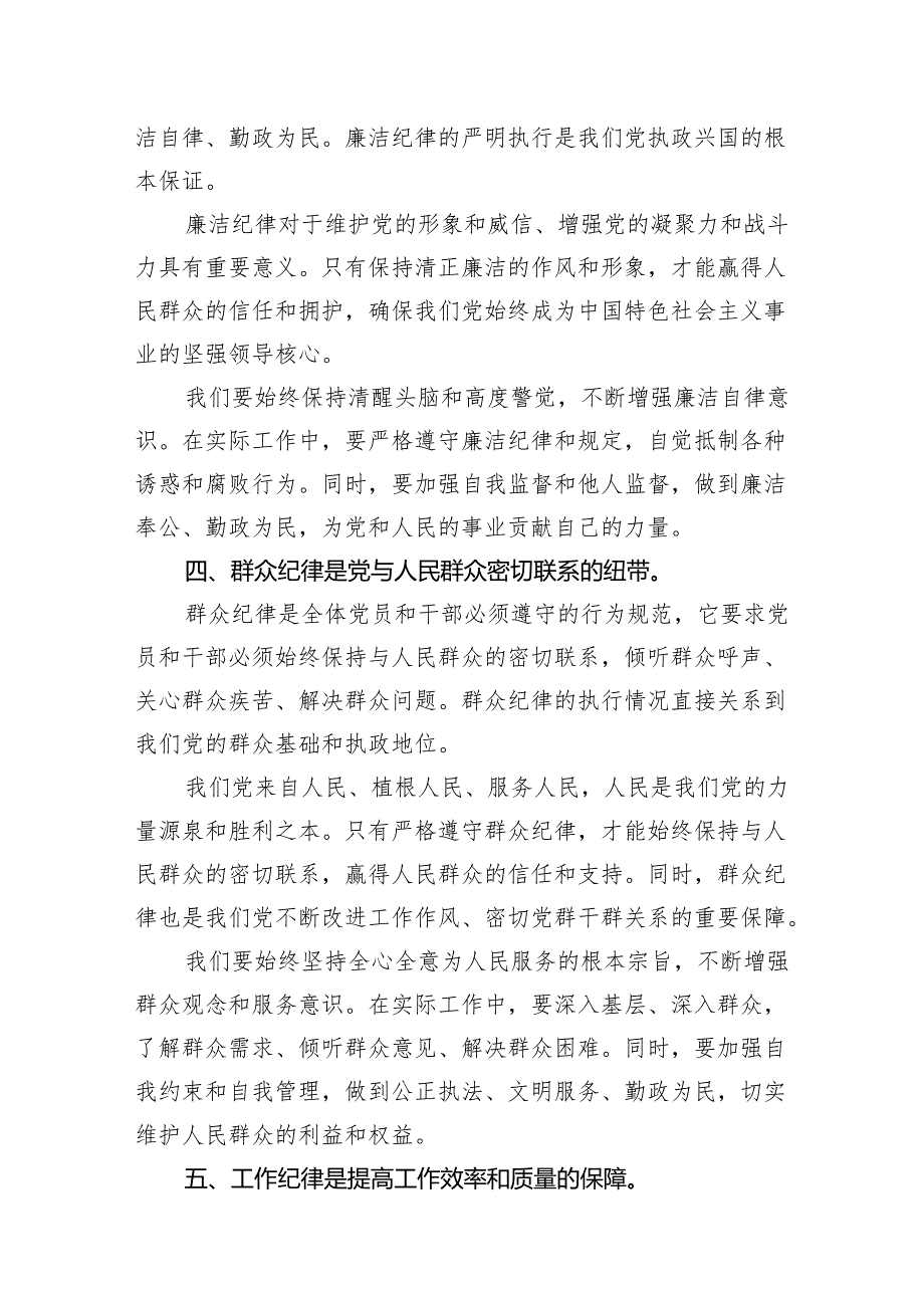 八篇党纪学习教育“六大纪律”研讨发言材料.docx_第3页
