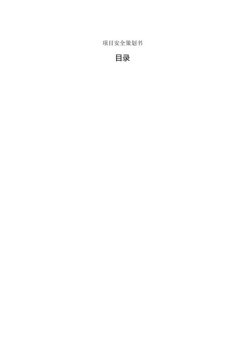 工程项目安全策划书.docx