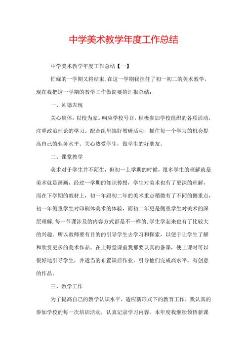 中学美术教学工作总结.docx