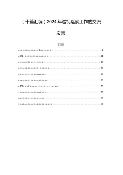 （十篇汇编）2024年巡视巡察工作的交流发言.docx