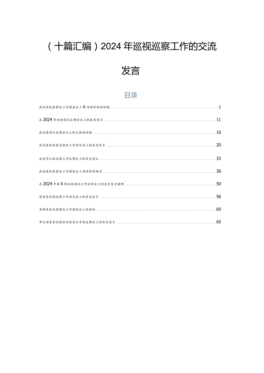 （十篇汇编）2024年巡视巡察工作的交流发言.docx_第1页
