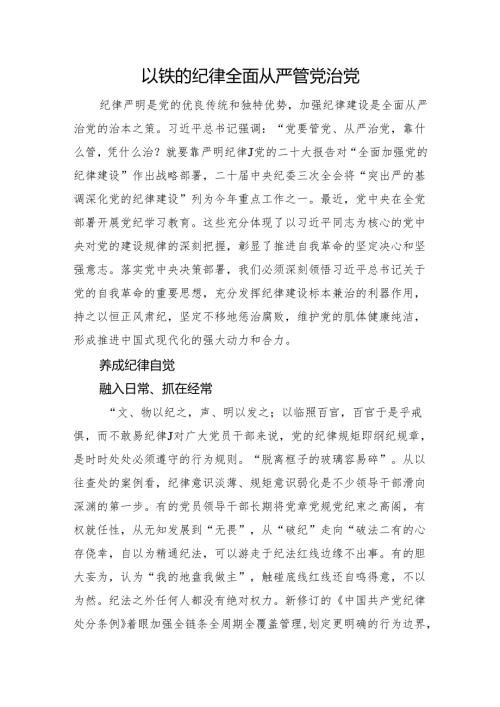 以铁的纪律全面从严管党治党.docx