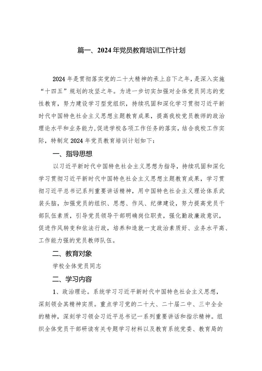 2024年党员教育培训工作计划范文六篇（最新版）.docx_第2页