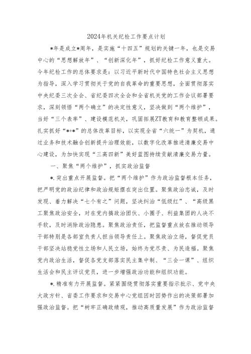 2024年机关纪检工作要点计划.docx