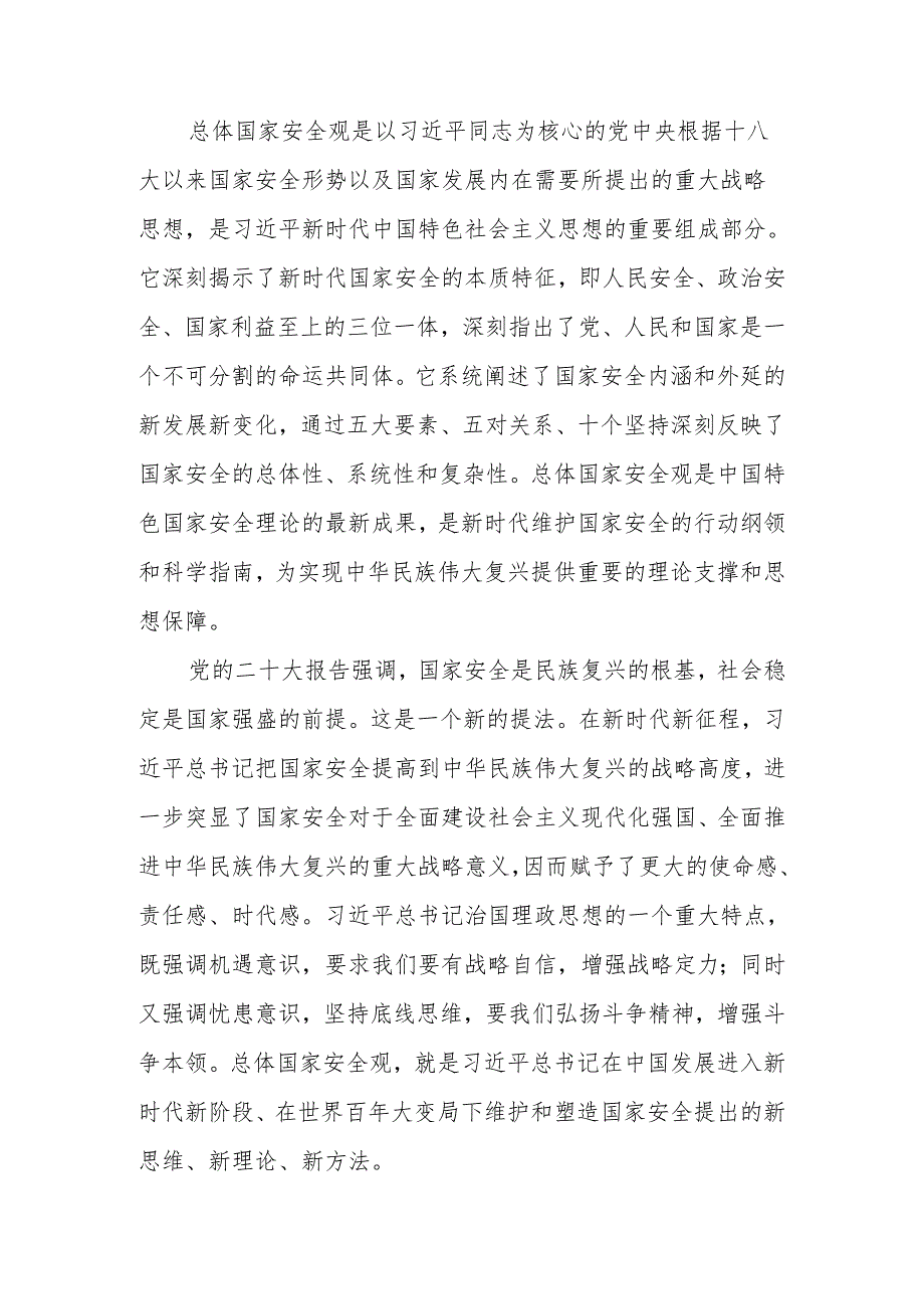 关于总体国家安全观的重要论述学习讲稿.docx_第1页