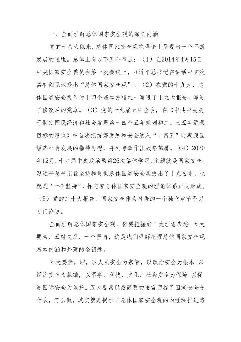 关于总体国家安全观的重要论述学习讲稿.docx_第2页