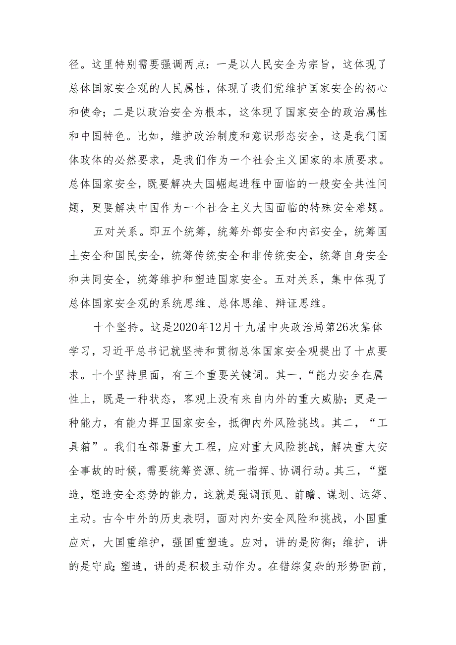 关于总体国家安全观的重要论述学习讲稿.docx_第3页