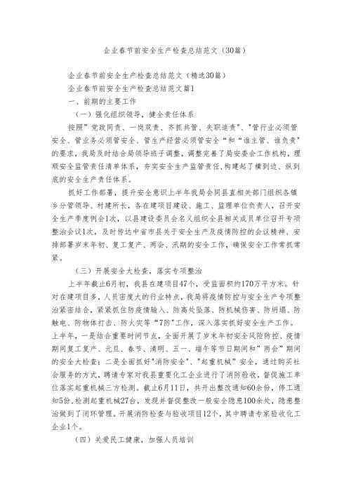 企业节前安全生产检查总结范文（30篇）.docx
