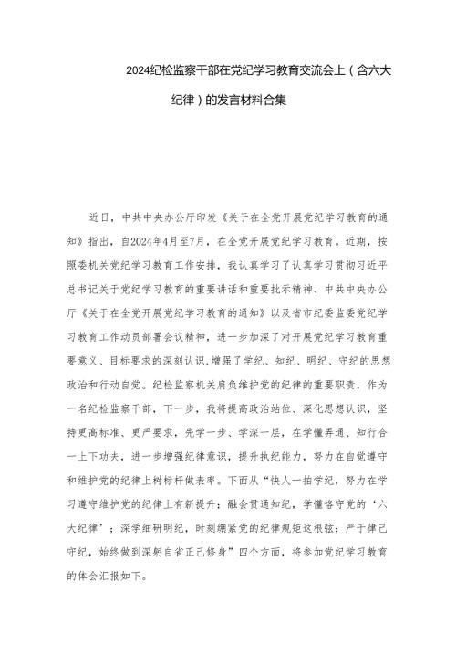 2024纪检监察干部在党纪学习教育交流会上（含六大纪律）的发言材料合集.docx