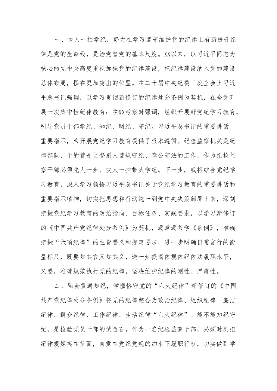 2024纪检监察干部在党纪学习教育交流会上（含六大纪律）的发言材料合集.docx_第2页