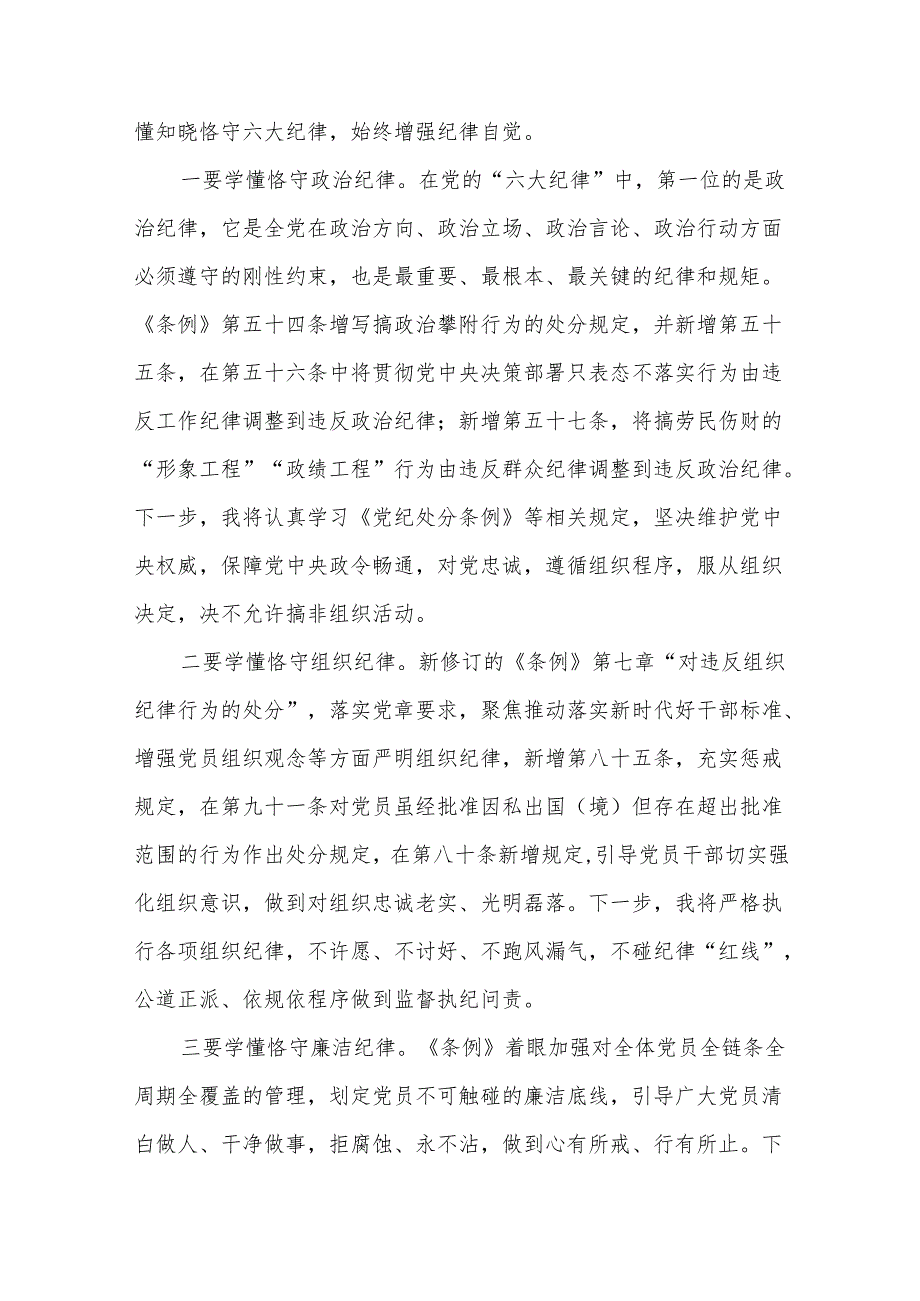 2024纪检监察干部在党纪学习教育交流会上（含六大纪律）的发言材料合集.docx_第3页