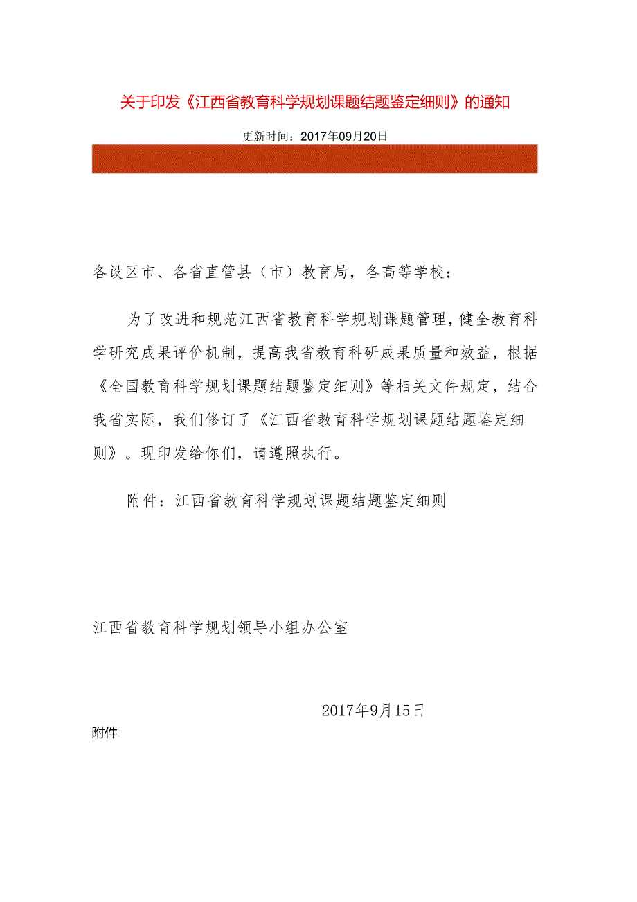 江西省教育科学规划课题结题鉴定细则（）.docx_第1页