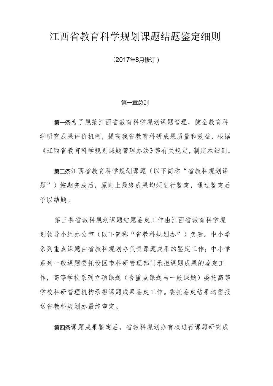 江西省教育科学规划课题结题鉴定细则（）.docx_第2页