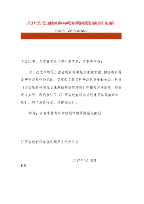 江西省教育科学规划课题结题鉴定细则（）.docx