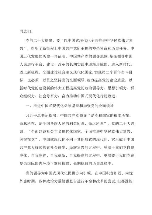 党课：在党的领导下推进和拓展中国式现代化.docx
