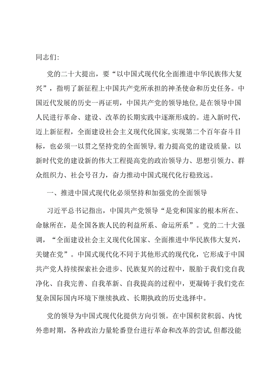 党课：在党的领导下推进和拓展中国式现代化.docx_第1页