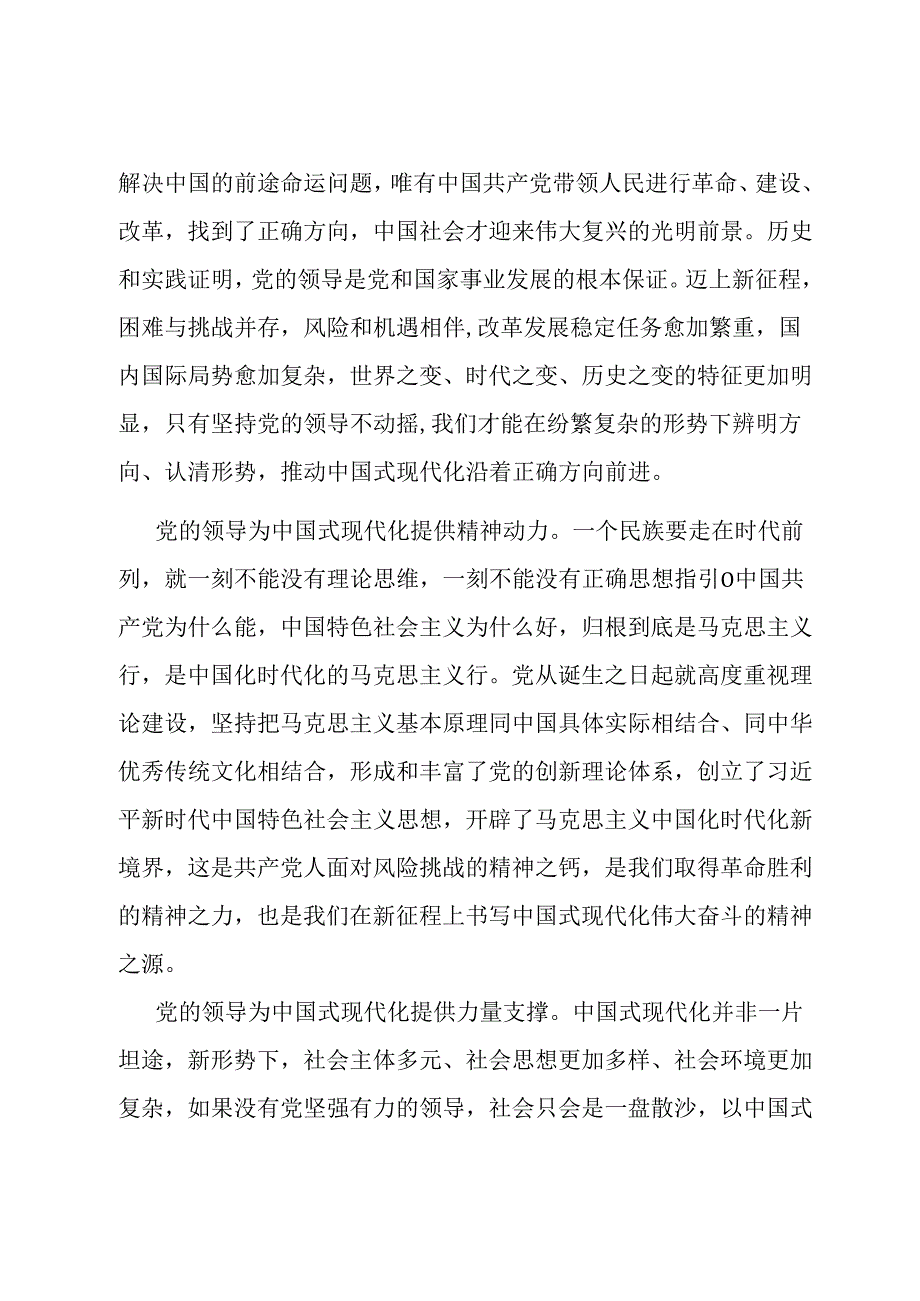 党课：在党的领导下推进和拓展中国式现代化.docx_第2页