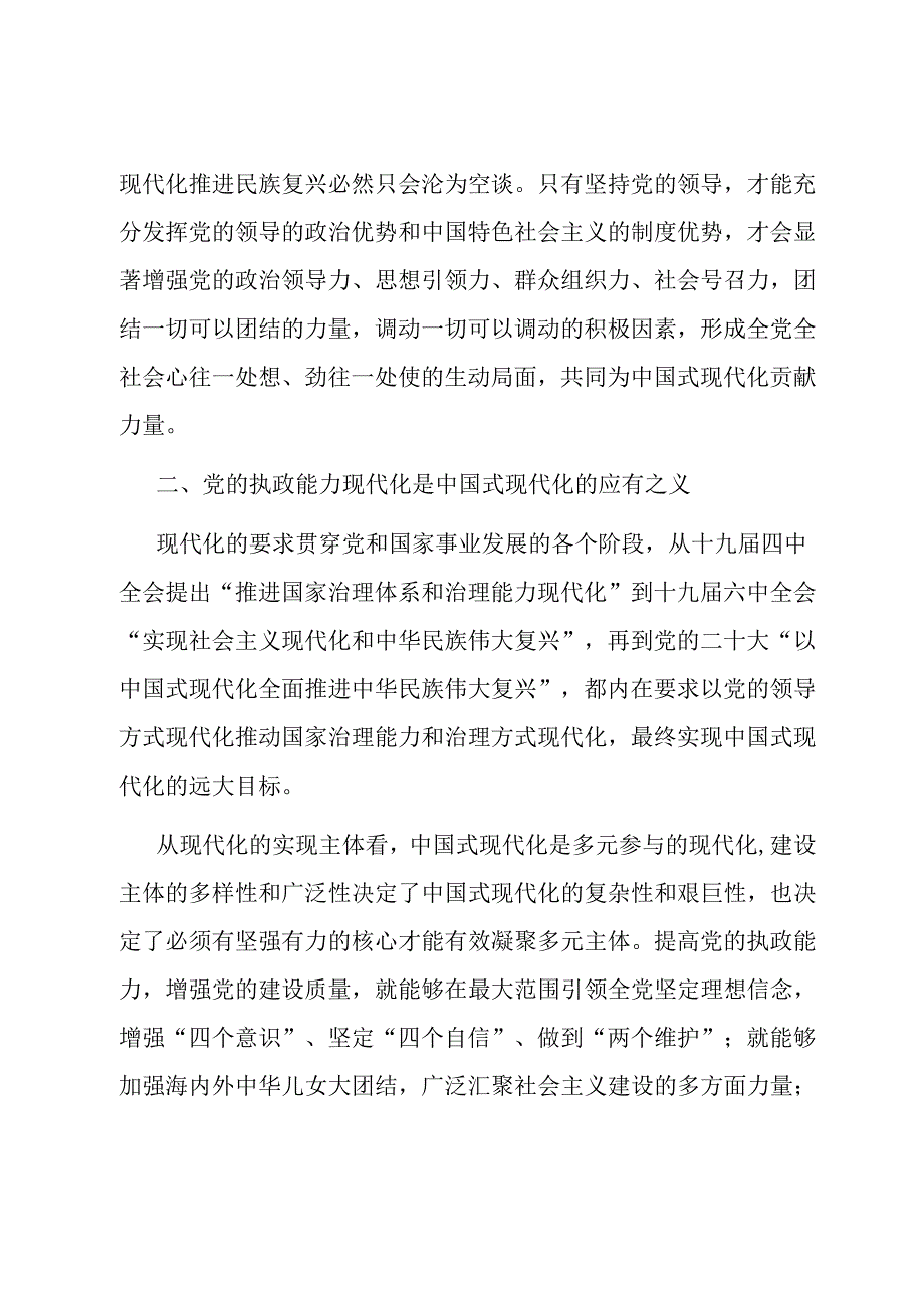 党课：在党的领导下推进和拓展中国式现代化.docx_第3页