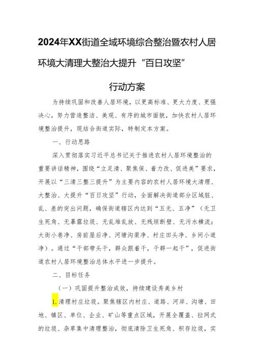 2024年XX街道全域环境综合整治暨农村人居环境大清理大整治大提升“百日攻坚”行动方案.docx