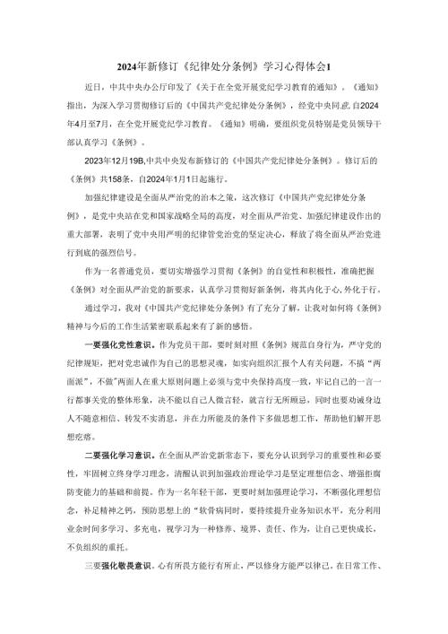 2024年新修订《纪律处分条例》学习感悟.docx