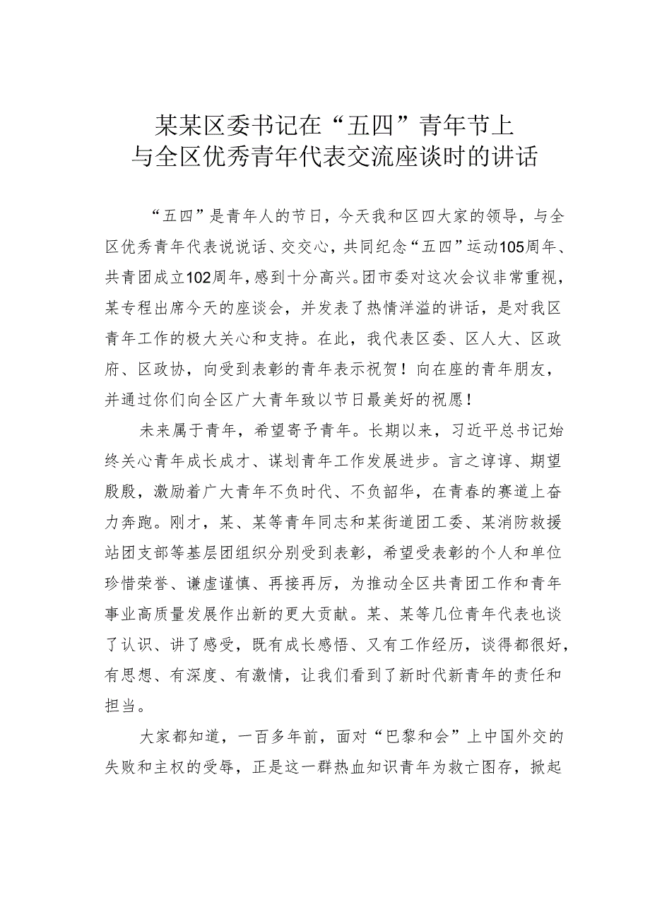 某某区委书记在“五四”青年节上与全区优秀青年代表交流座谈时的讲话.docx_第1页