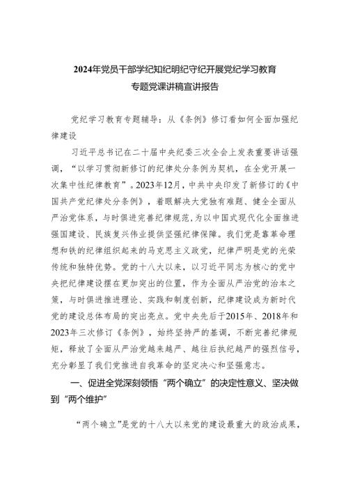 2024年党员干部学纪知纪明纪守纪开展党纪学习教育专题党课讲稿宣讲报告最新版8篇合辑.docx