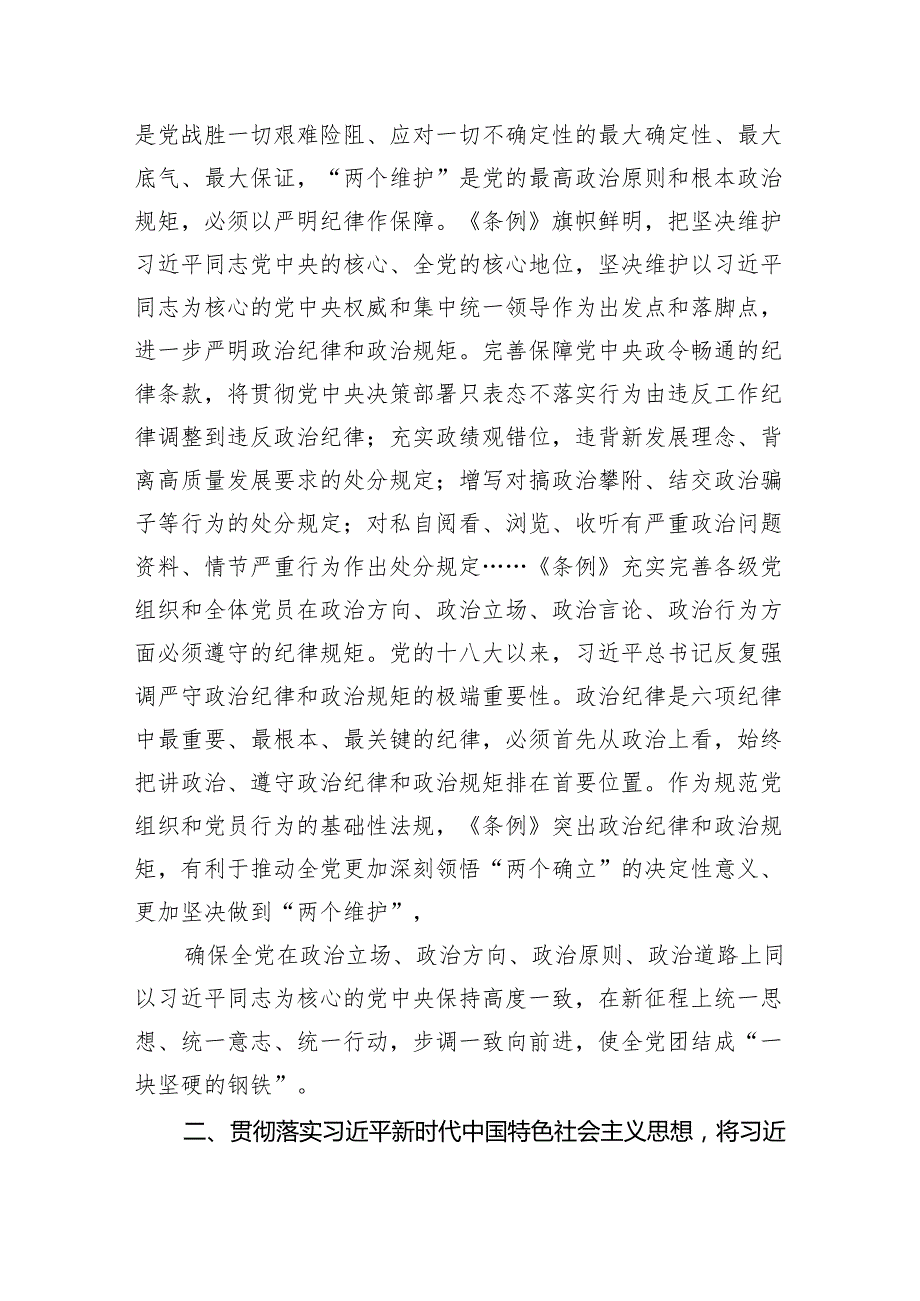 2024年党员干部学纪知纪明纪守纪开展党纪学习教育专题党课讲稿宣讲报告最新版8篇合辑.docx_第2页