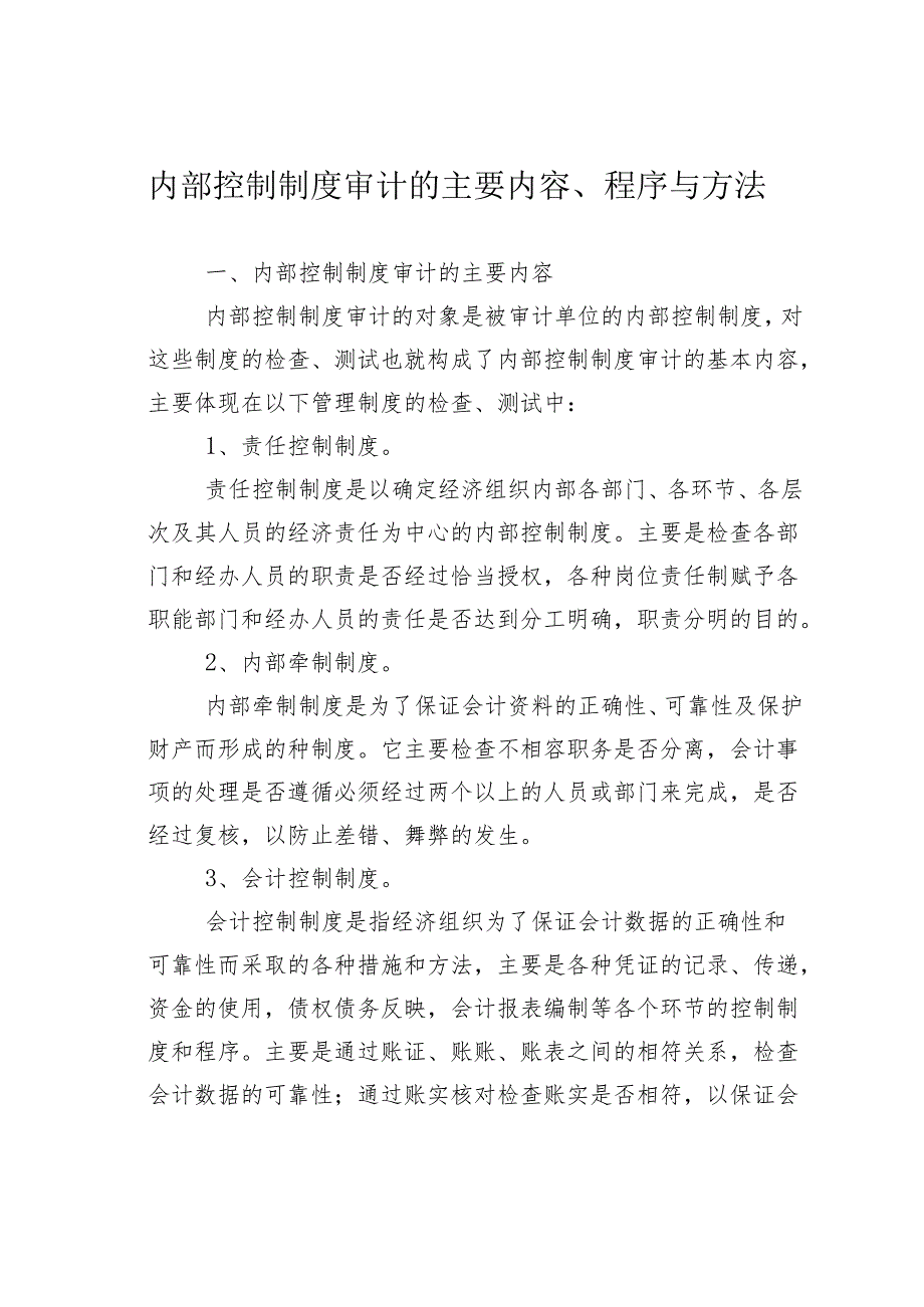 内部控制制度审计的主要内容、程序与方法(1).docx_第1页