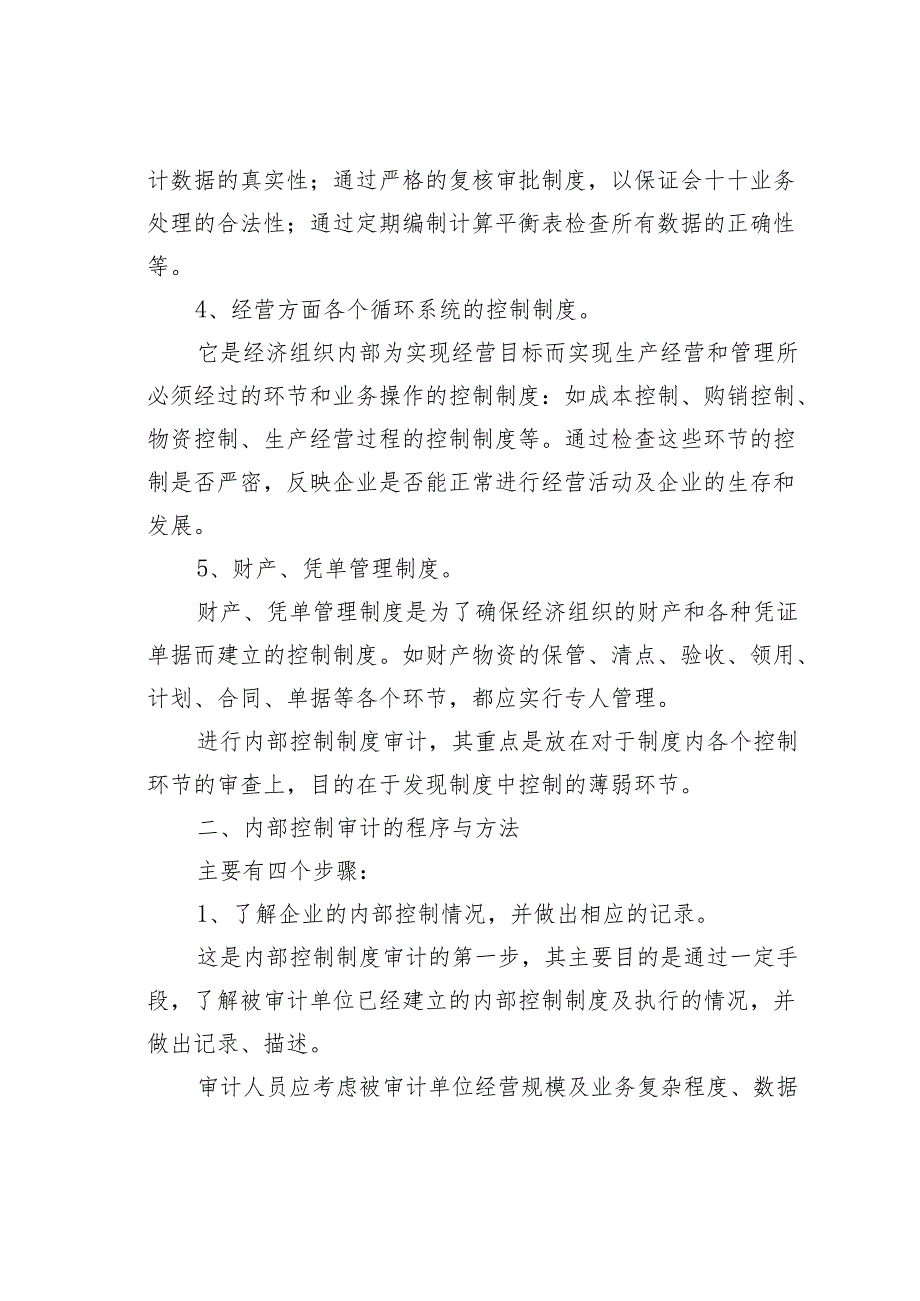 内部控制制度审计的主要内容、程序与方法(1).docx_第2页