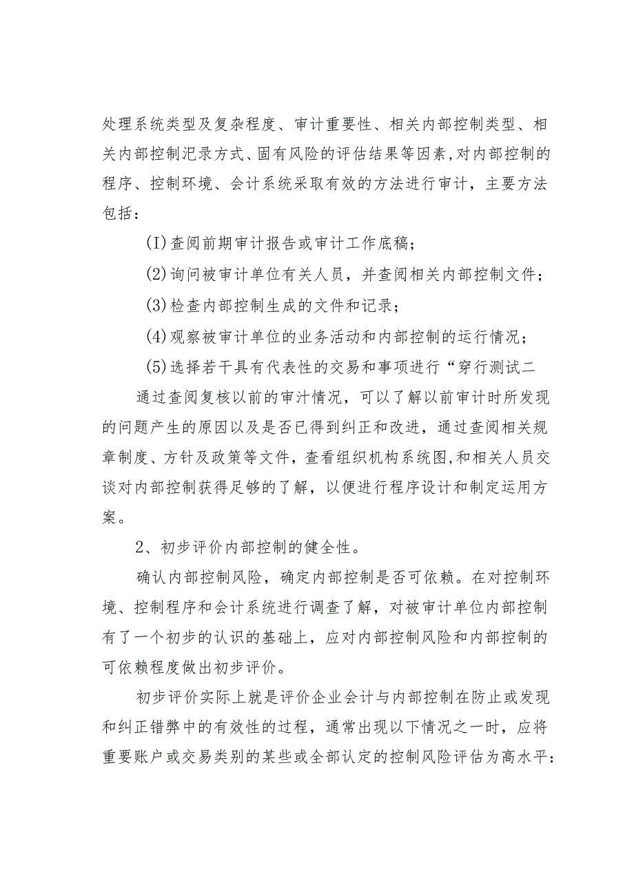 内部控制制度审计的主要内容、程序与方法(1).docx_第3页