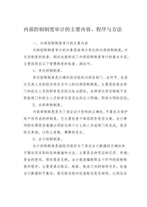 内部控制制度审计的主要内容、程序与方法(1).docx