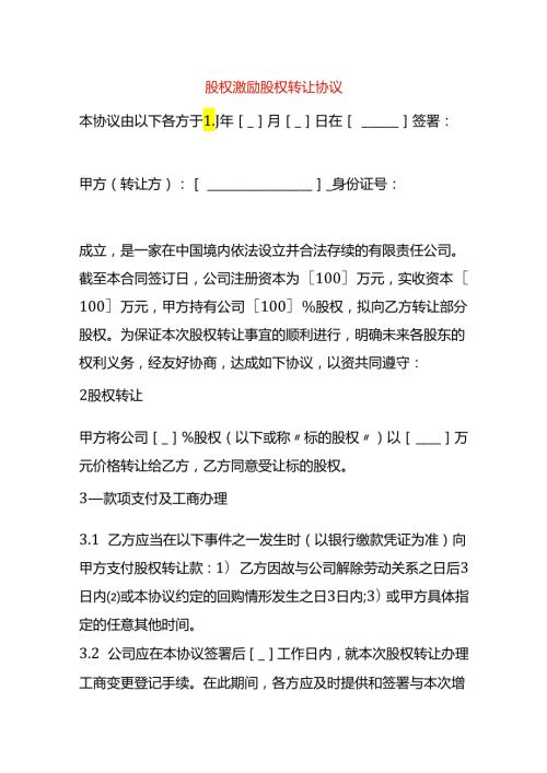 股权激励股权转让协议模板.docx
