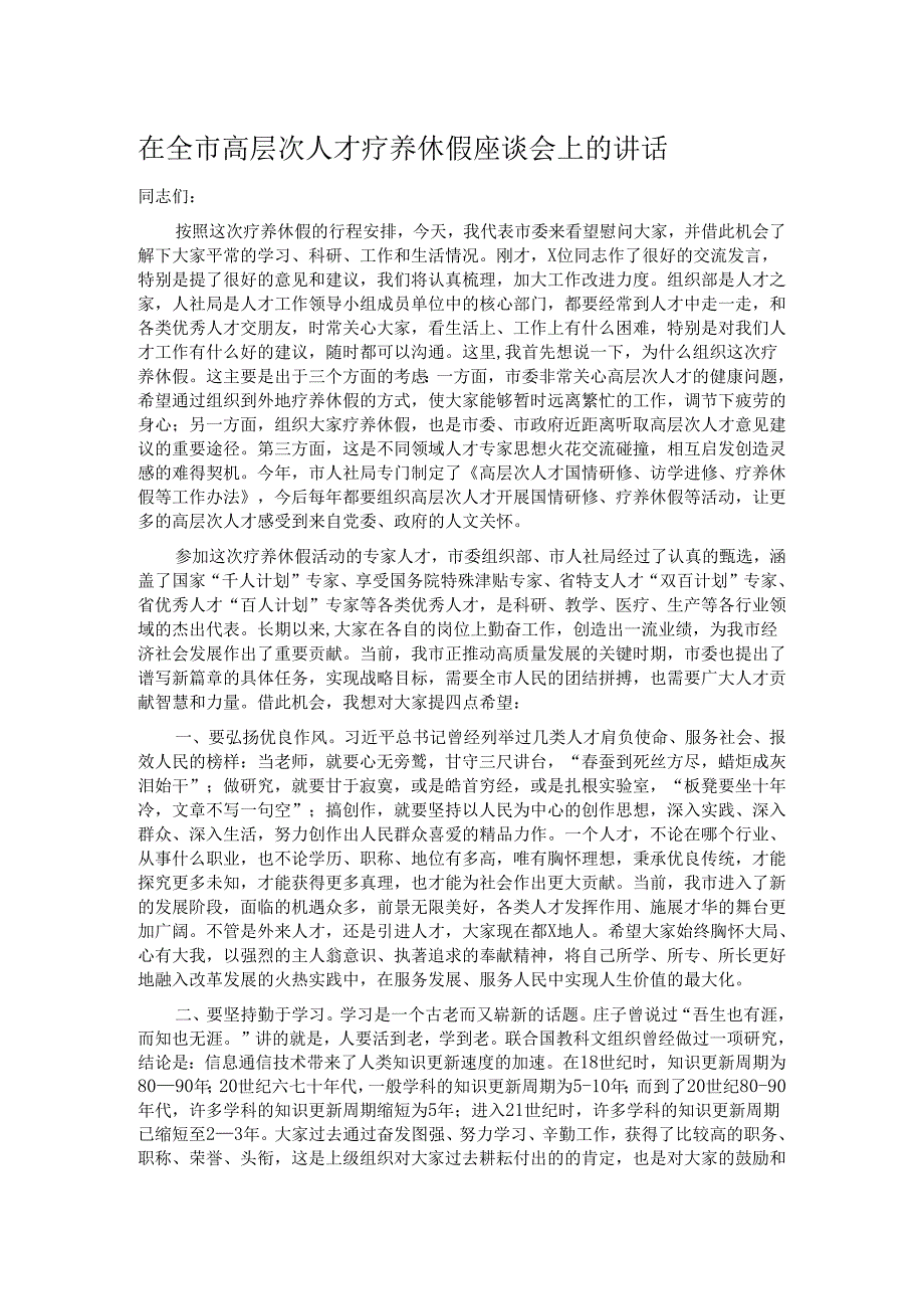 在全市高层次人才疗养休假座谈会上的讲话.docx_第1页