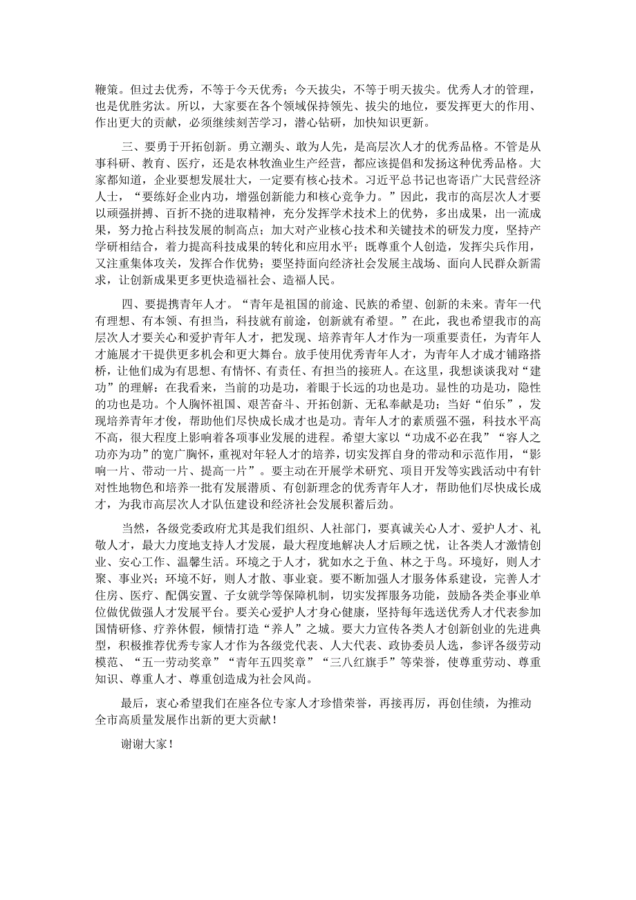 在全市高层次人才疗养休假座谈会上的讲话.docx_第2页