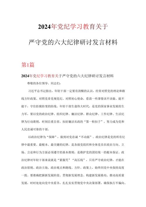 党支部党纪学习教育关于严守党的六大纪律研讨发言稿.docx