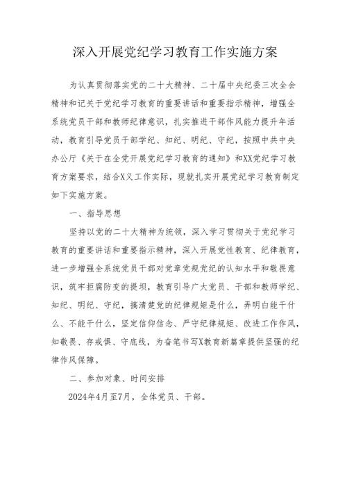小学开展党纪学习教育工作实施专项方案 （合计6份）.docx
