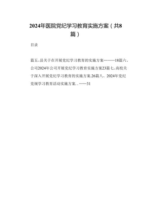 2024年医院党纪学习教育实施方案（共8篇）.docx