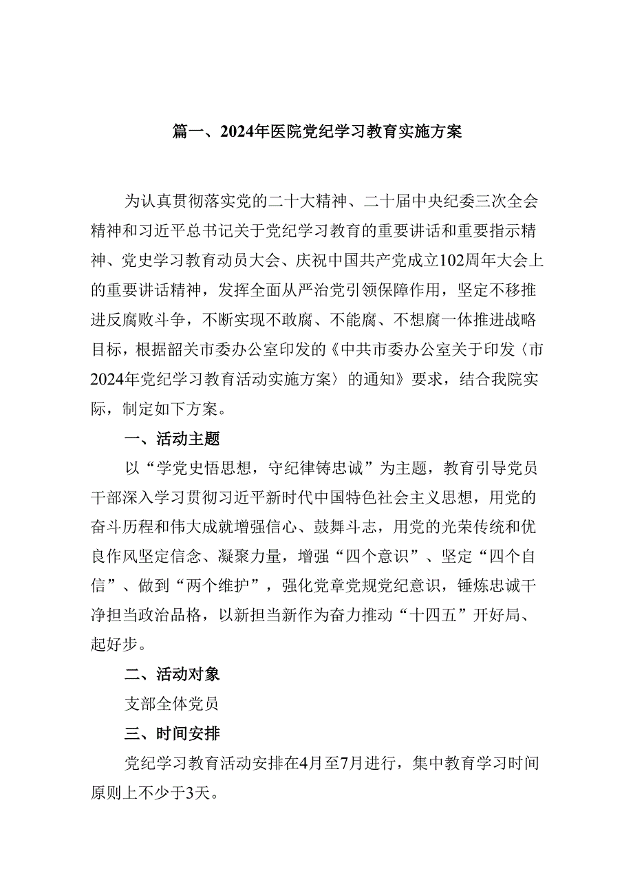 2024年医院党纪学习教育实施方案（共8篇）.docx_第2页