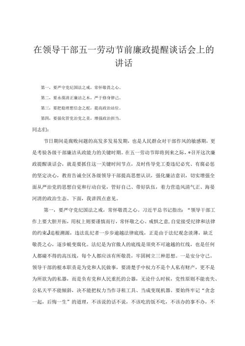 在领导干部五一劳动节前廉政提醒谈话会上的讲话在五四青年座谈会上的交流发言材料（2篇）.docx