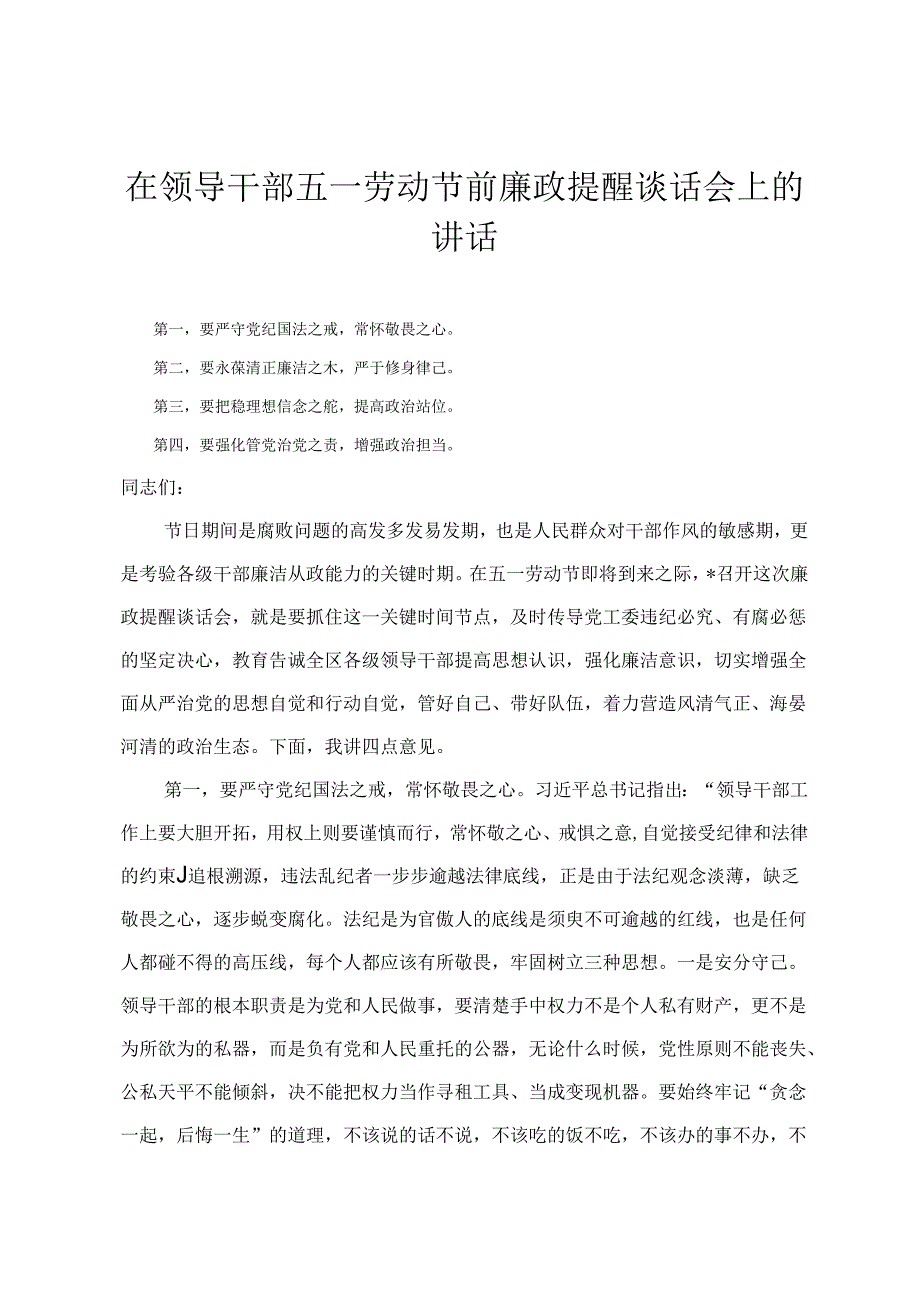 在领导干部五一劳动节前廉政提醒谈话会上的讲话在五四青年座谈会上的交流发言材料（2篇）.docx_第1页
