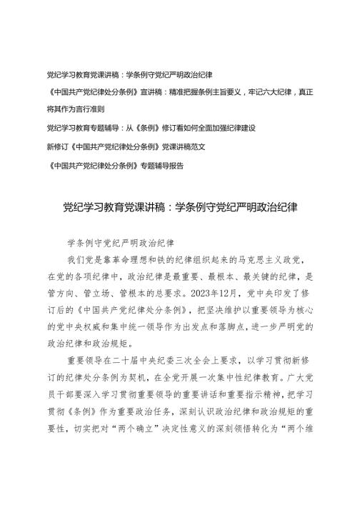 2024年党委党支部开展党纪学习教育第二阶段党课讲稿辅导报告5篇.docx