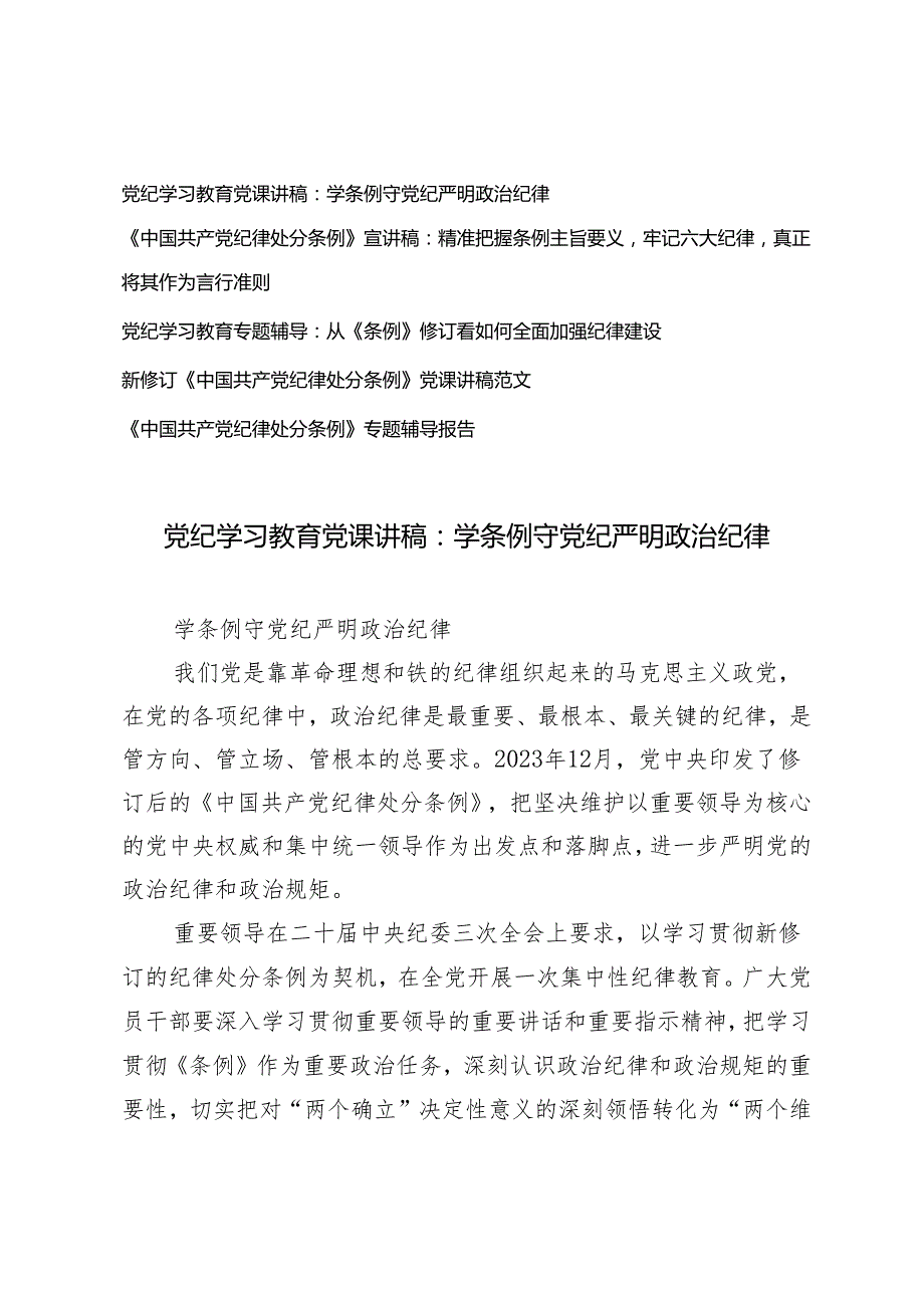 2024年党委党支部开展党纪学习教育第二阶段党课讲稿辅导报告5篇.docx_第1页