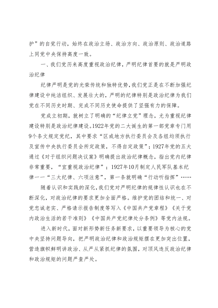 2024年党委党支部开展党纪学习教育第二阶段党课讲稿辅导报告5篇.docx_第2页