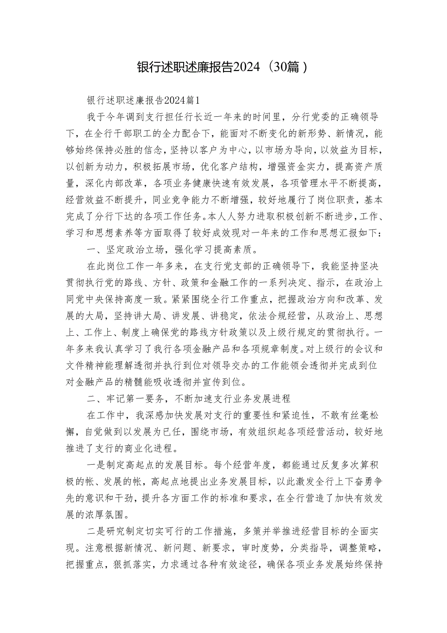 银行述职述廉报告2024（30篇）(1).docx_第1页