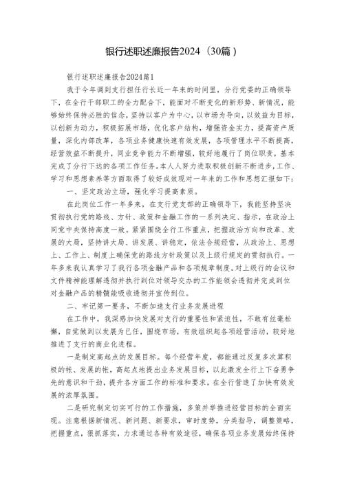 银行述职述廉报告2024（30篇）(1).docx