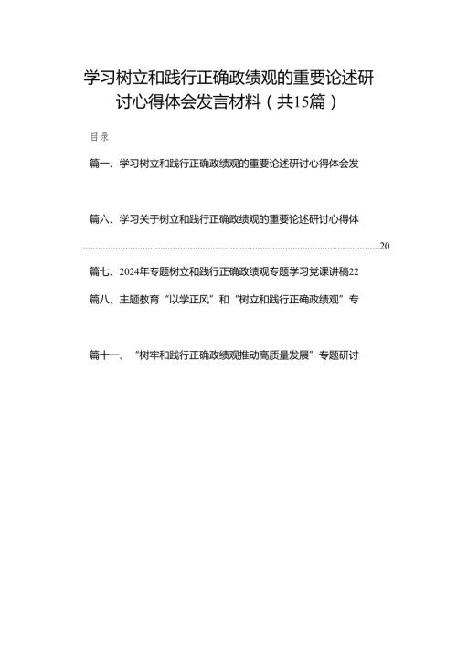 学习树立和践行正确政绩观的重要论述研讨心得体会发言材料最新版15篇合辑.docx