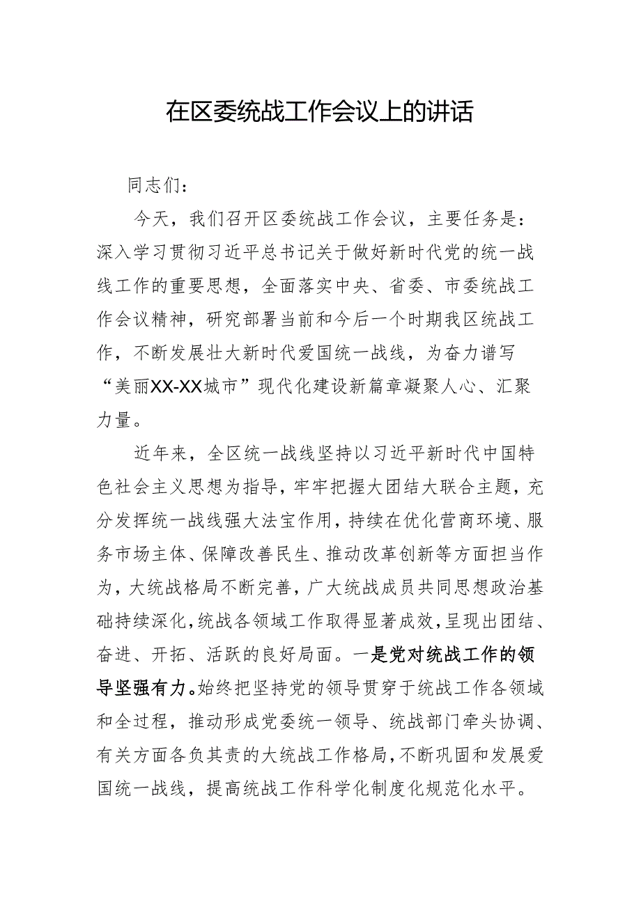 在区委统战工作会议上的讲话.docx_第1页
