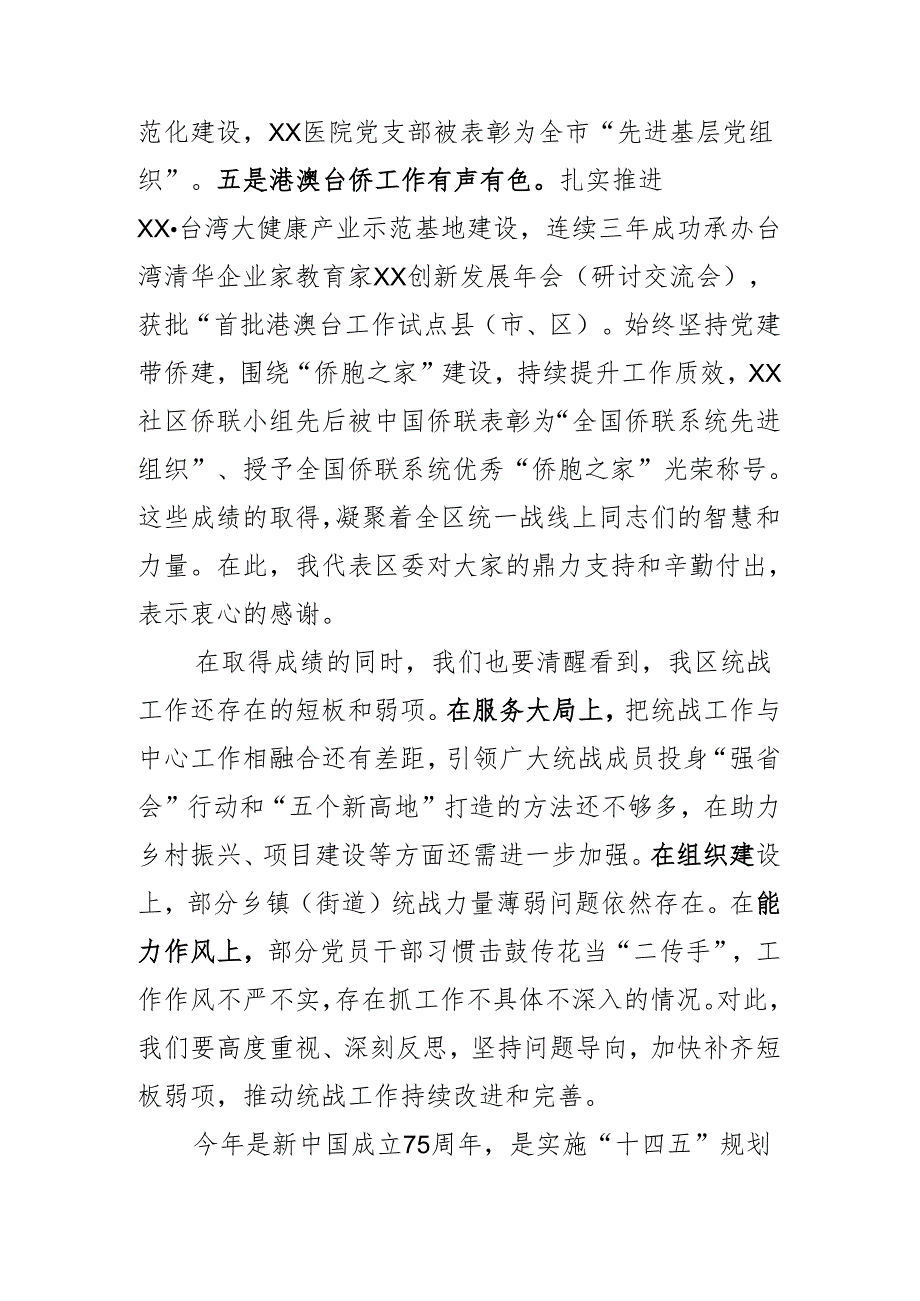在区委统战工作会议上的讲话.docx_第3页