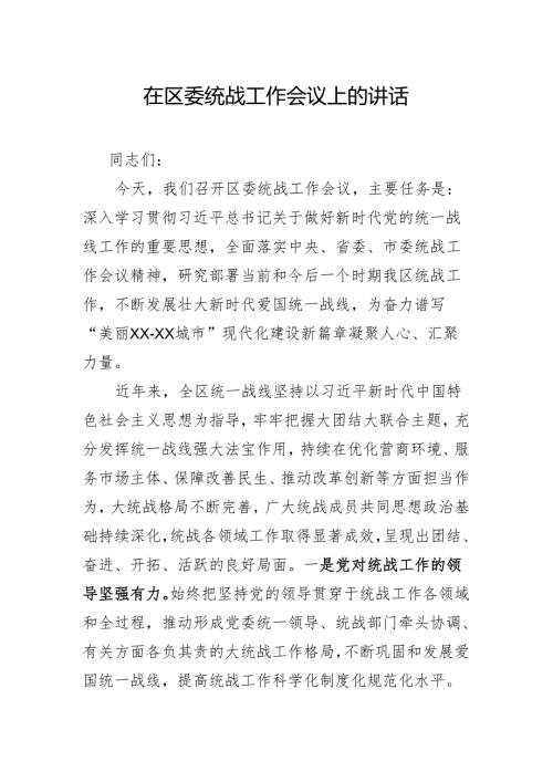 在区委统战工作会议上的讲话.docx