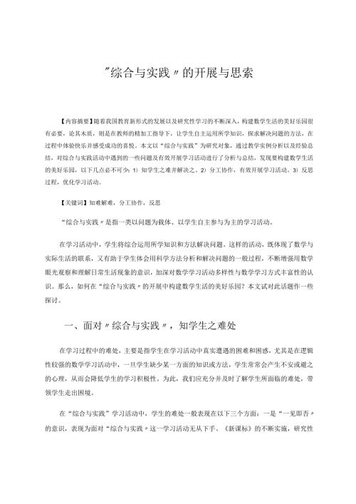 “综合与实践”的开展与思索 论文.docx